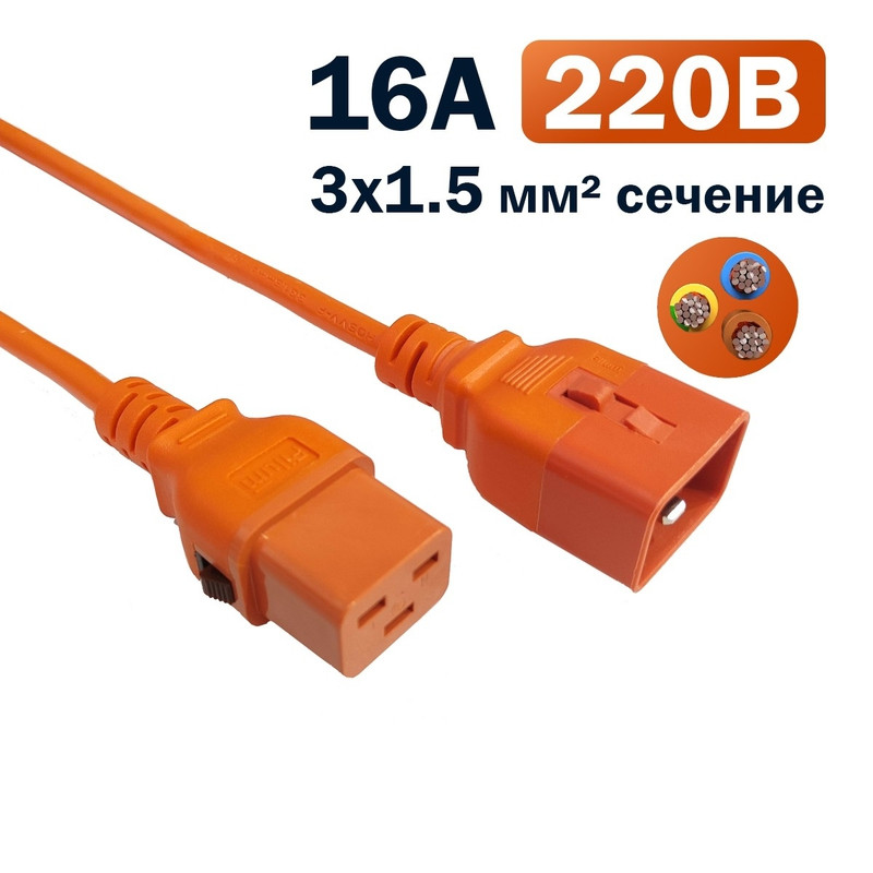 Кабель питания Filum FL-PC-C19F/C20F-C-3.0-OR 3x1.5 С19 - C20 с фиксацией, 220/250В, 16А, оранжевый, 3м (1111330)