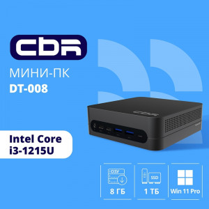 CBR MiniPC-DT008 (Intel i3-1215U /8Gb  DDR4/512Gb SSD PCIe / W11Pro / 2 х USB 2.0, 2 х HDMI, 2 х USB 3.2, USB-C 3.0, USB-C 2.0, 3.5mm Combo Jack, RJ-45,VESA 75*75/100*100 )
