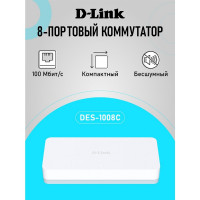 D-Link DES-1008C/C1A Неуправляемый коммутатор с 8 портами 10/100Base-TX