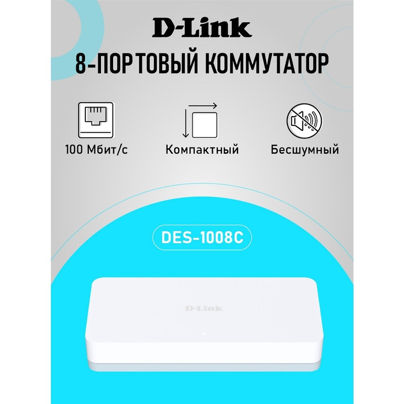 D-Link DES-1008C/C1A Неуправляемый коммутатор с 8 портами 10/100Base-TX