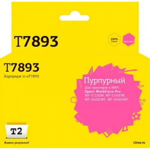 IC-ET7893 Картридж T2 для Epson WorkForce Pro WF-5110DW/5190DW/5620DWF/5690DWF (4000 стр.) пурпурный, с чипом IC-ET7893 Картридж T2 для Epson WorkForce Pro WF-5110DW/5190DW/5620DWF/5690DWF (4000 стр.) пурпурный, с чипом